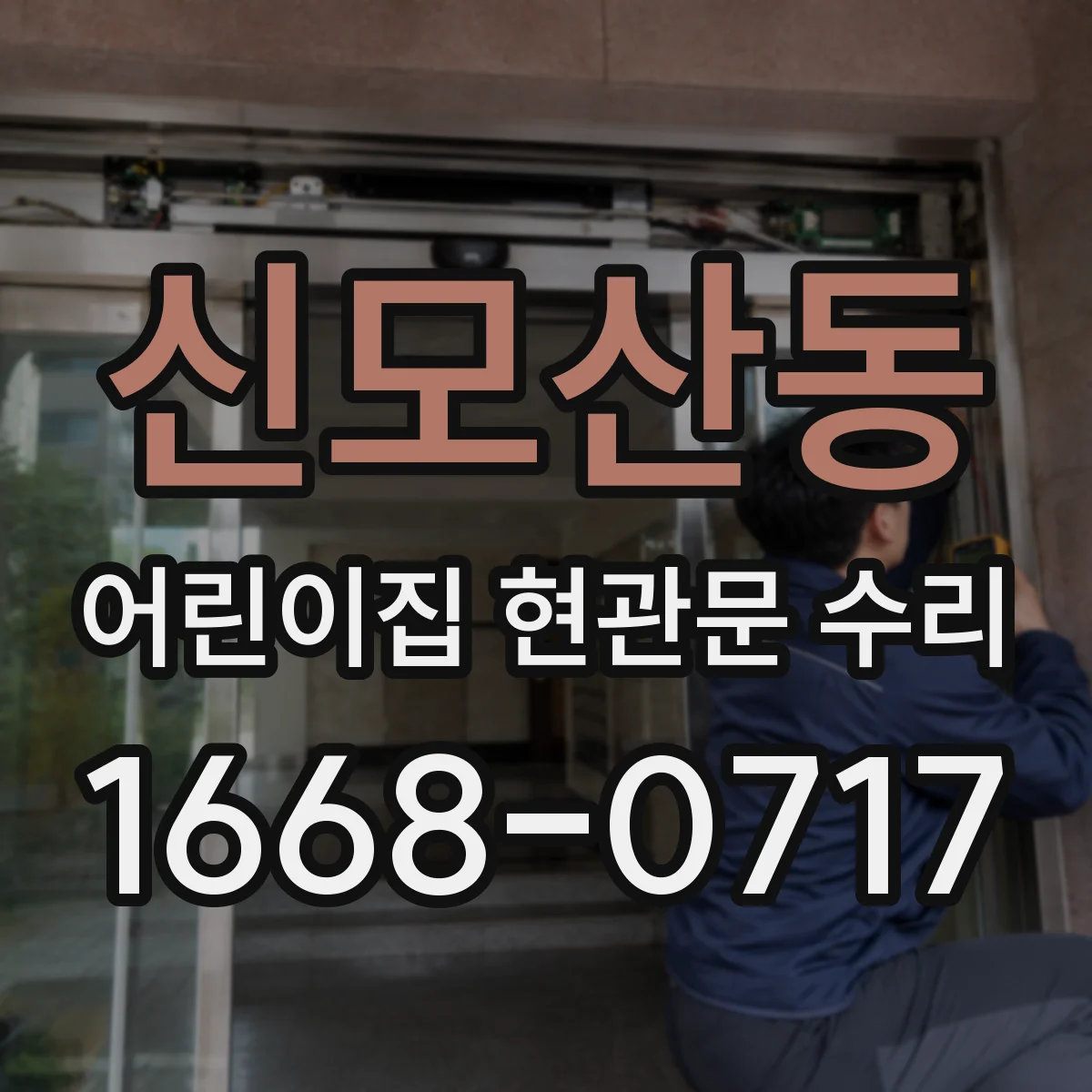 신모산동 어린이집 현관문 수리