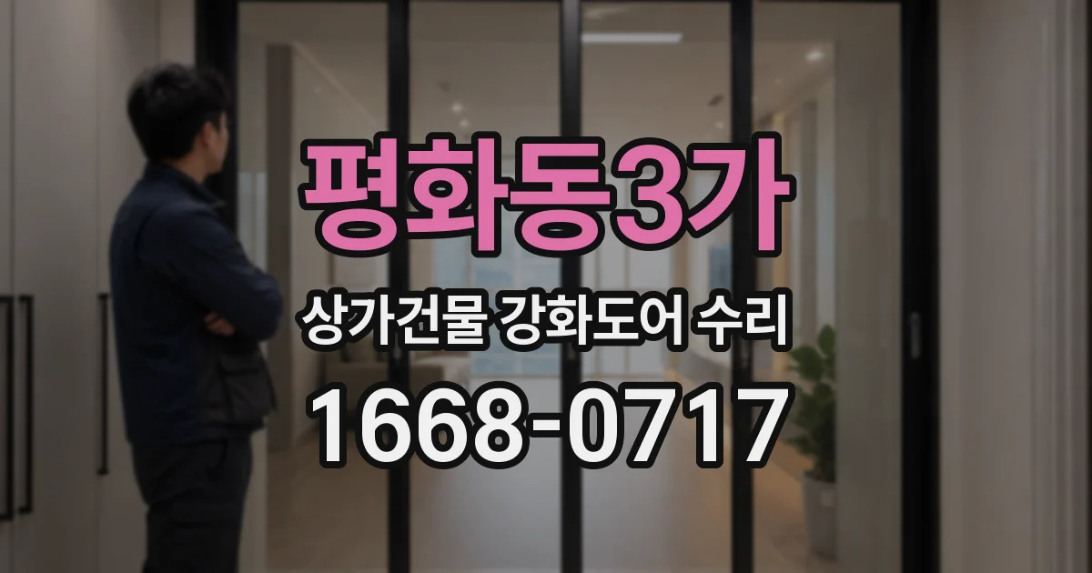평화동3가 상가건물 강화도어 수리