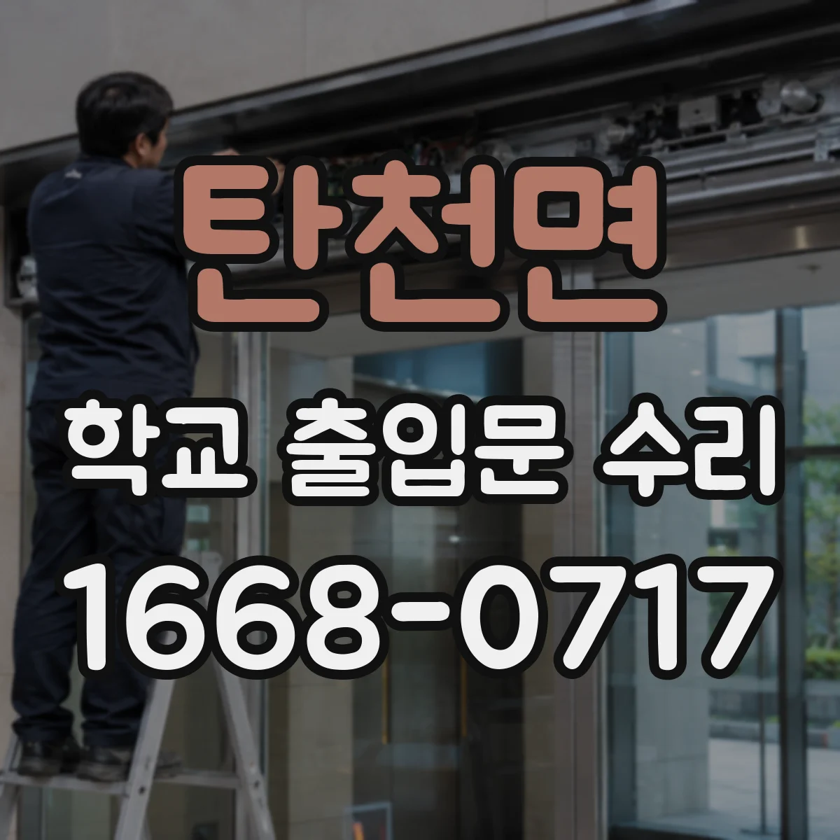 탄천면 학교 출입문 수리