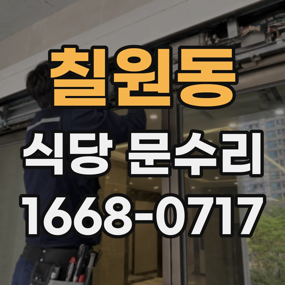 칠원동 식당 문수리