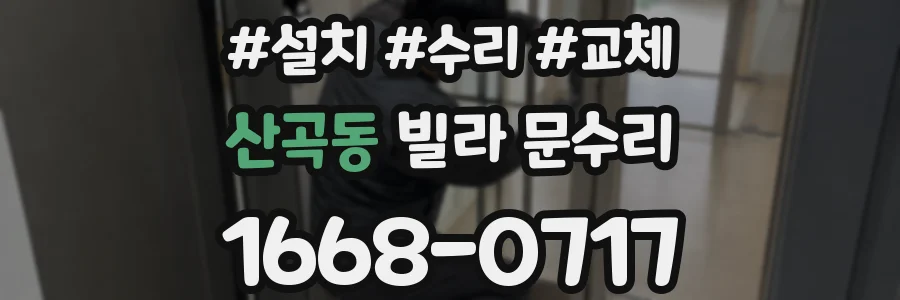 산곡동 빌라 문수리