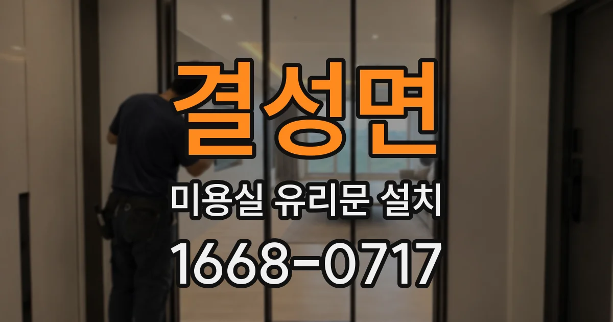 결성면 미용실 유리문 설치