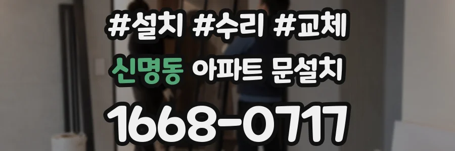 신명동 아파트 문설치