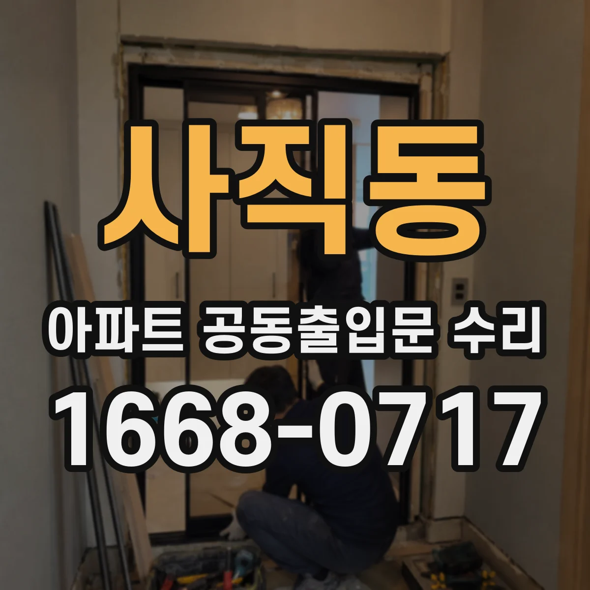 사직동 아파트 공동출입문 수리