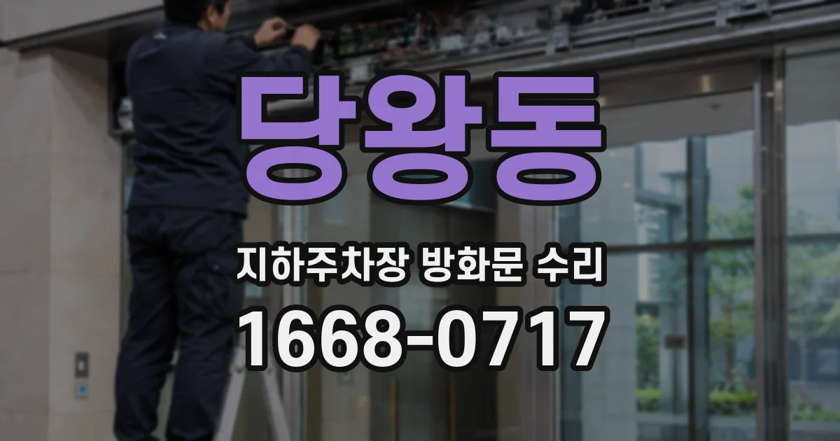 당왕동 지하주차장 방화문 수리