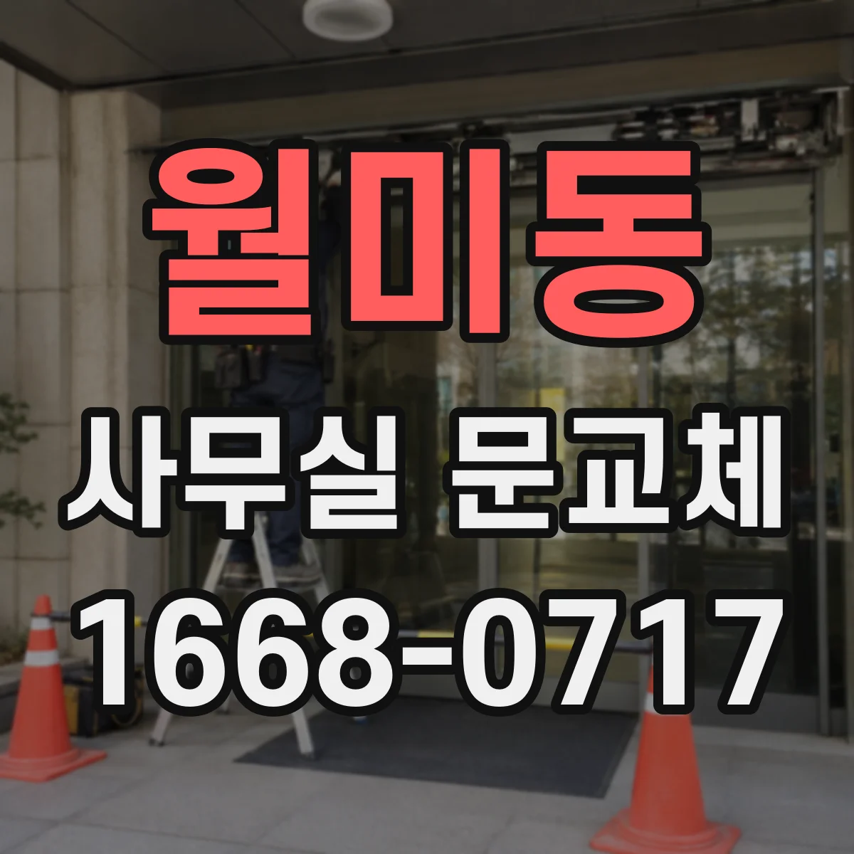 월미동 사무실 문교체