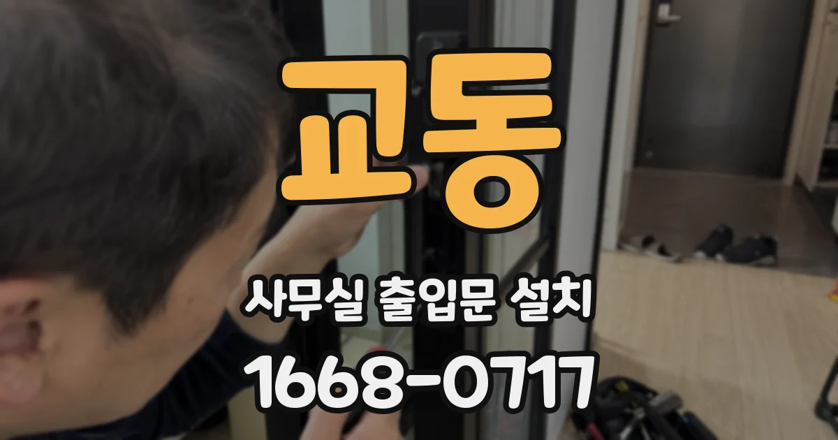 교동 사무실 출입문 설치