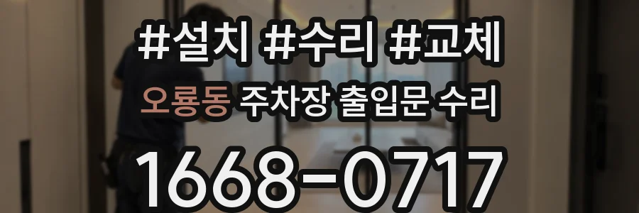 오룡동 주차장 출입문 수리
