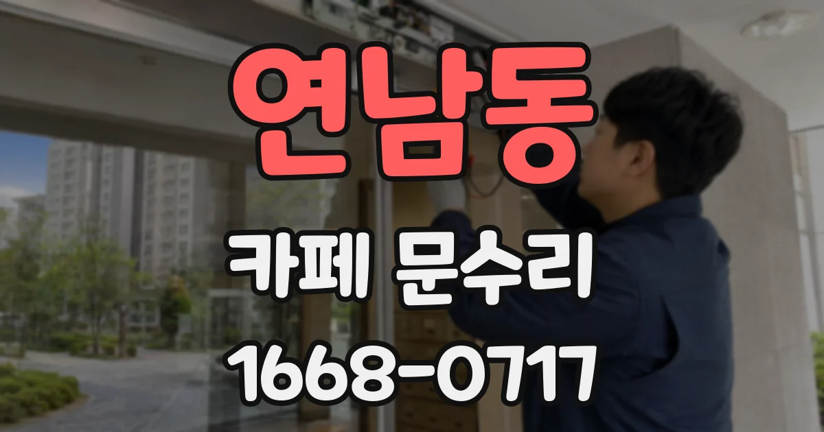 연남동 카페 문수리