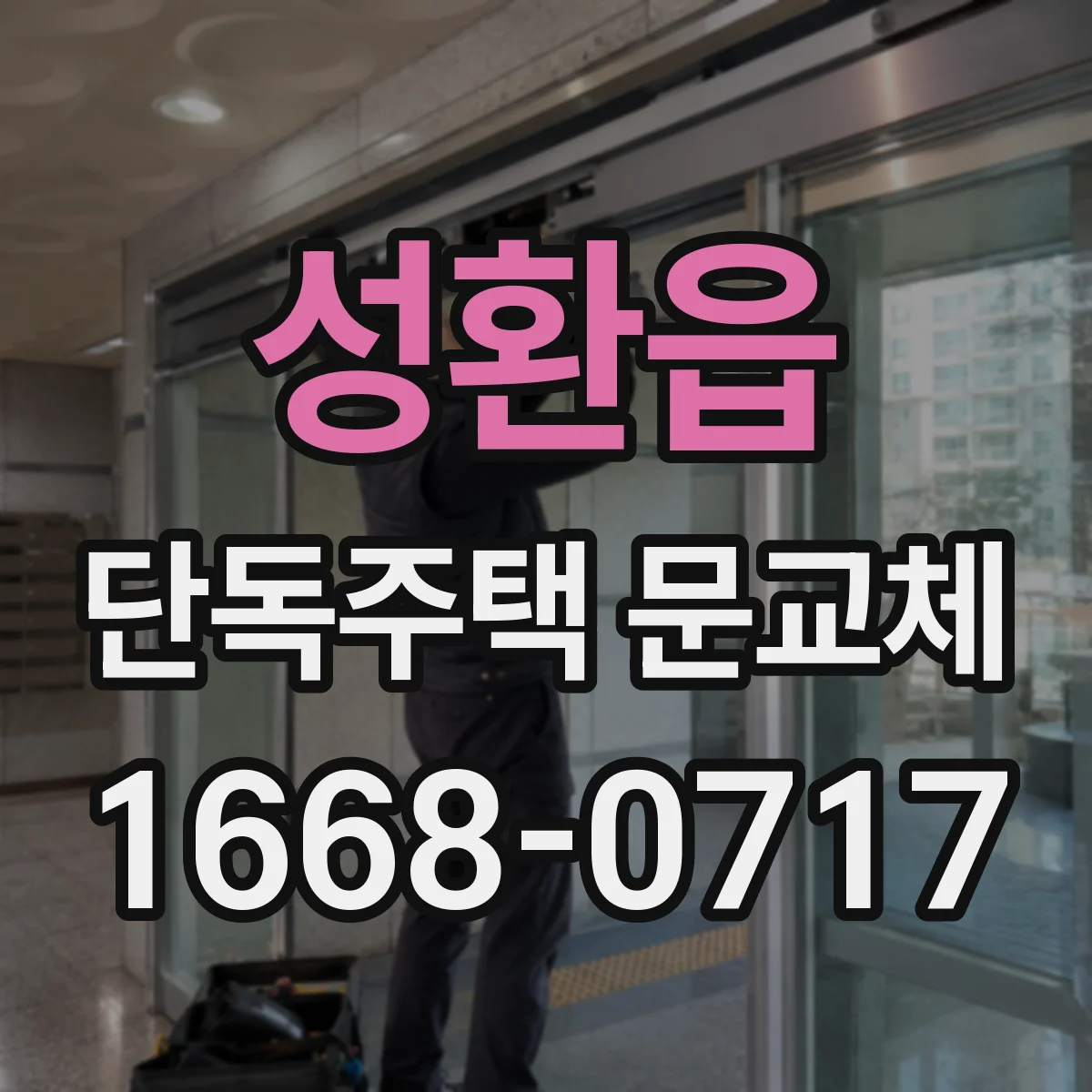 성환읍 단독주택 문교체
