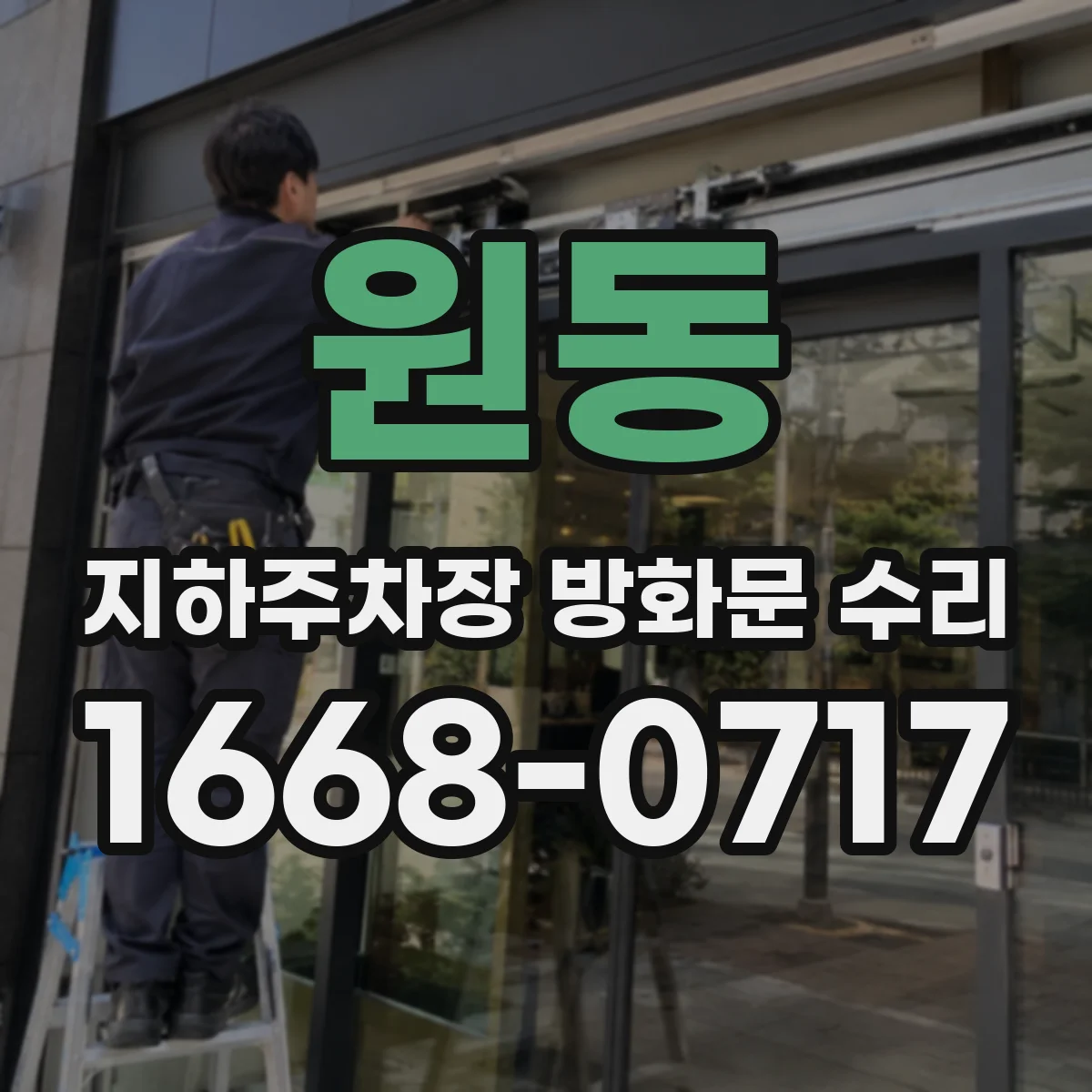 원동 지하주차장 방화문 수리