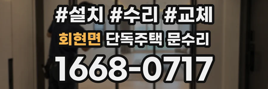 회현면 단독주택 문수리
