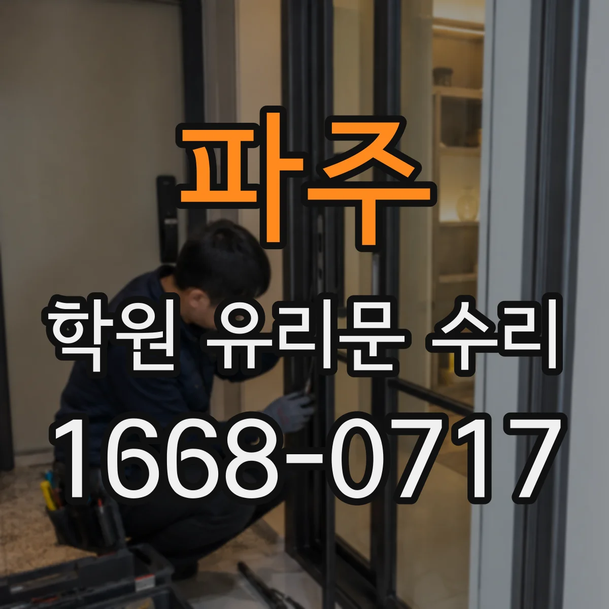 파주 학원 유리문 수리