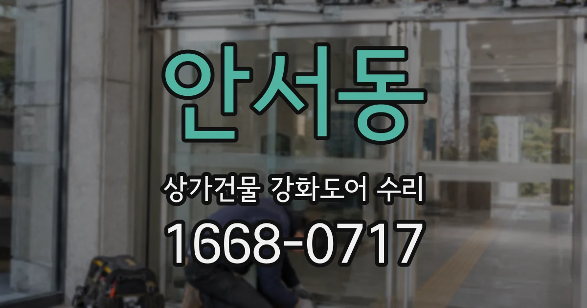 안서동 상가건물 강화도어 수리