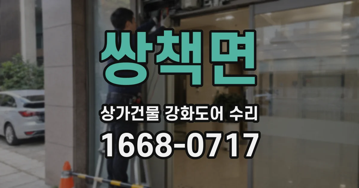 쌍책면 상가건물 강화도어 수리