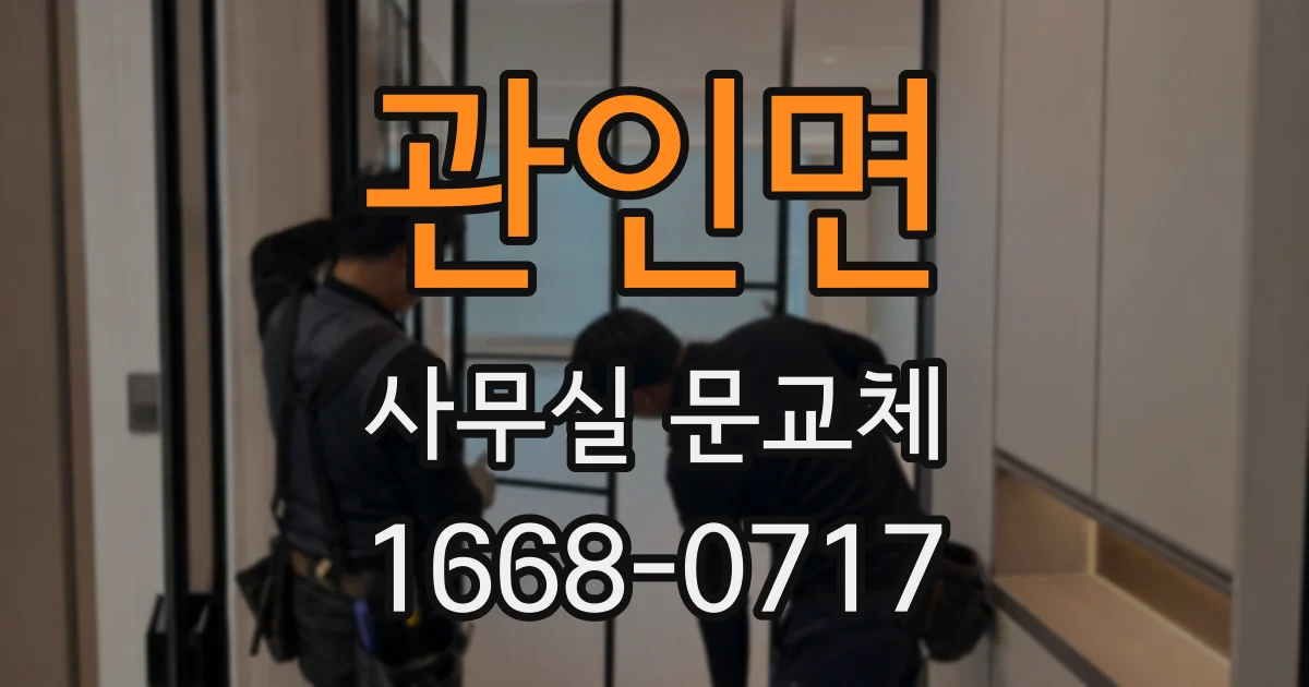 관인면 사무실 문교체