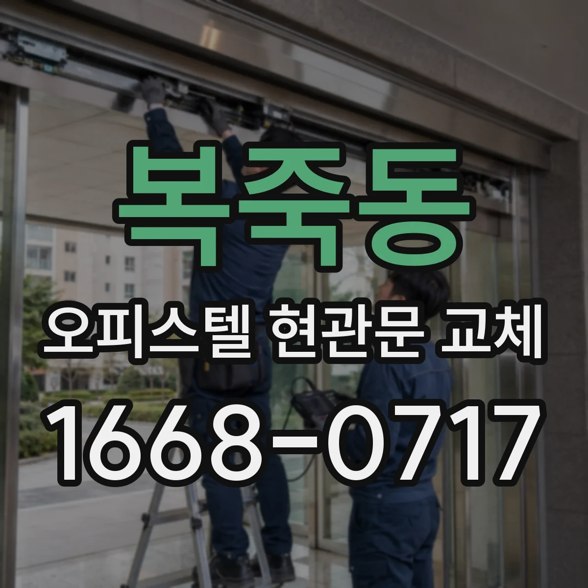 복죽동 오피스텔 현관문 교체