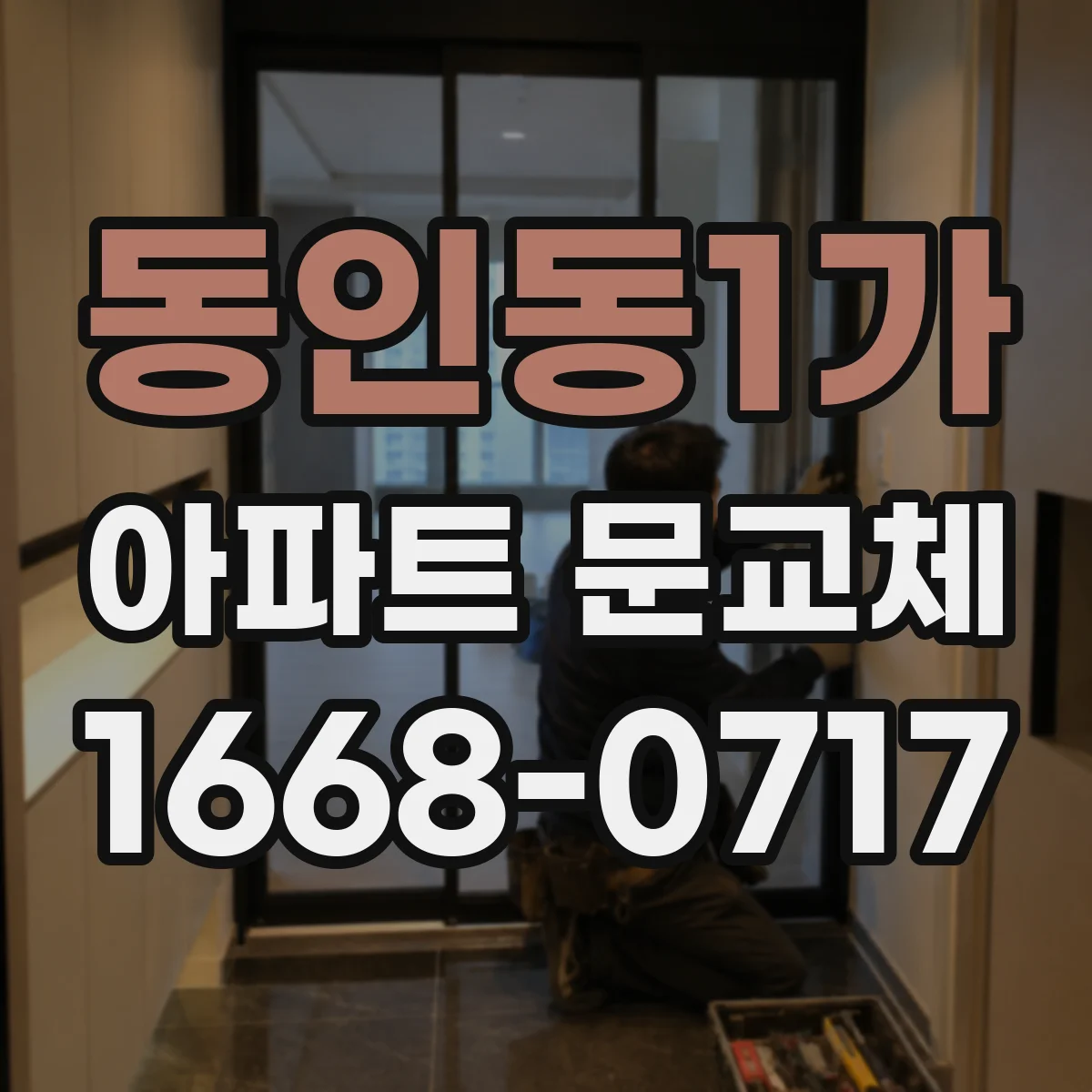 동인동1가 아파트 문교체