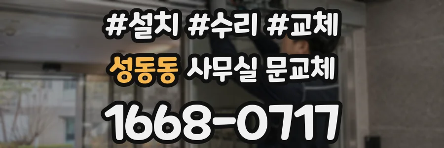 성동동 사무실 문교체