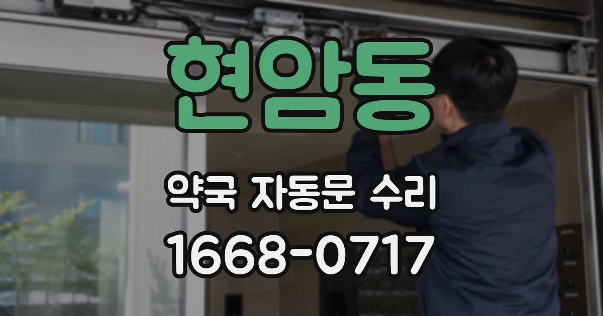현암동 약국 자동문 수리