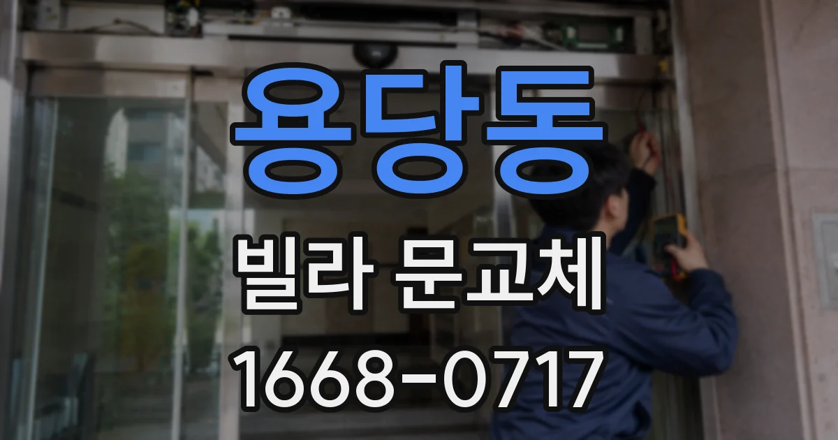 용당동 빌라 문교체