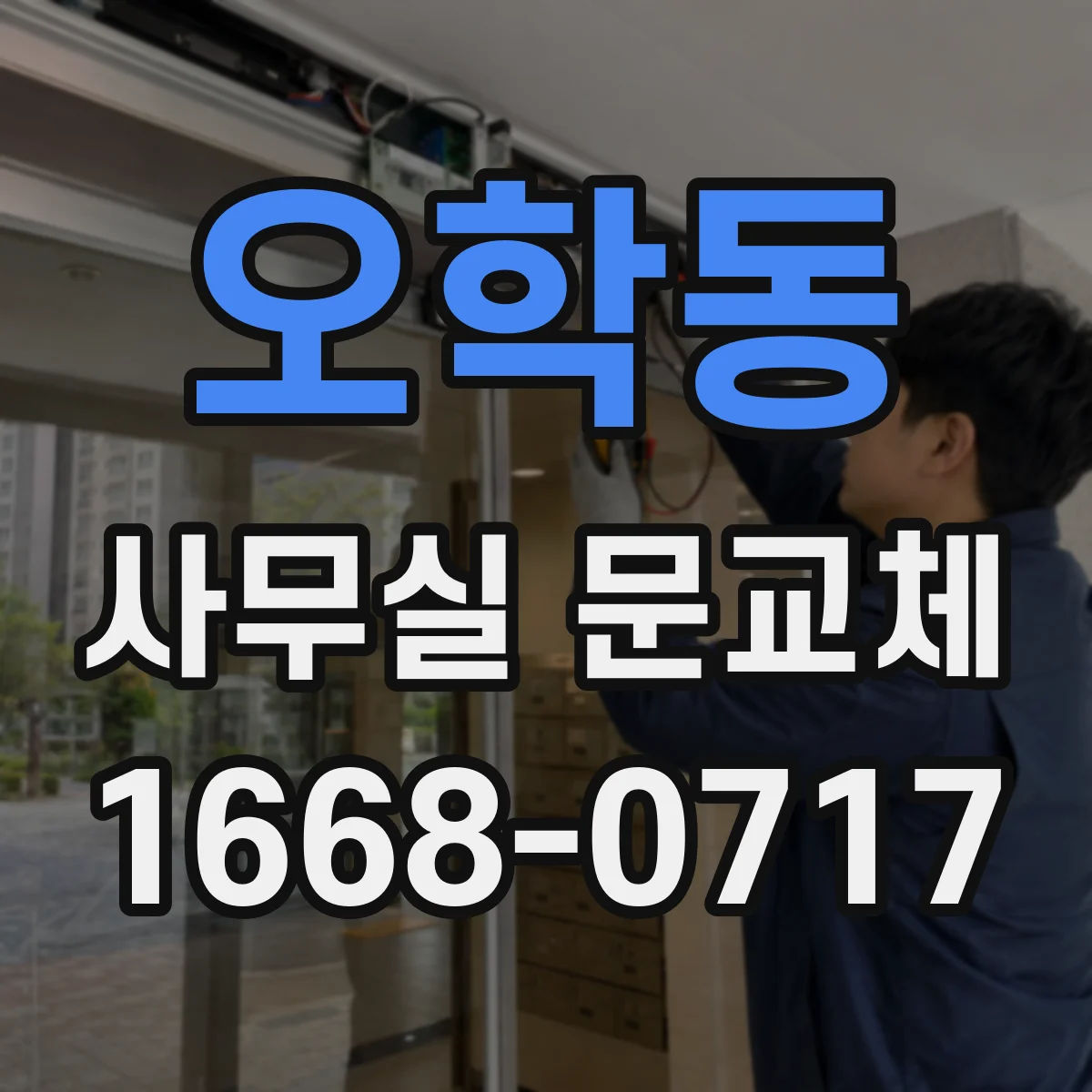 오학동 사무실 문교체