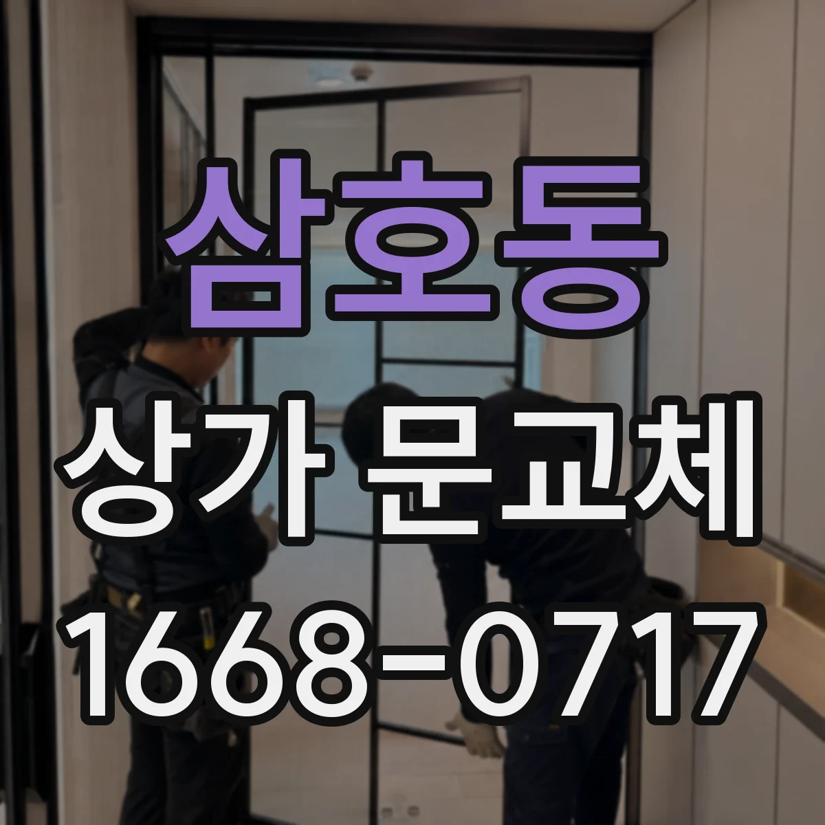 삼호동 상가 문교체