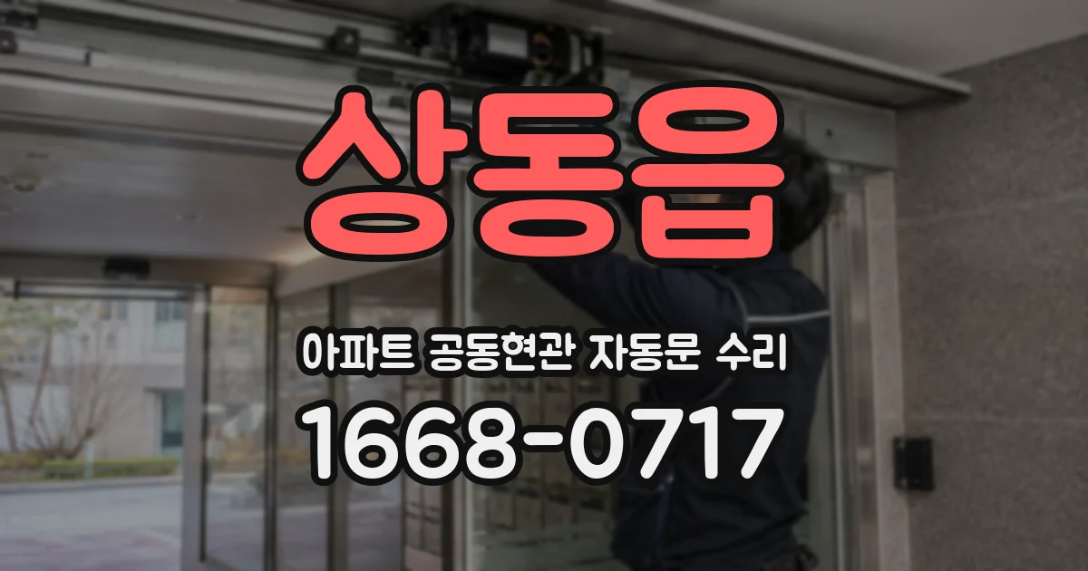 상동읍 아파트 공동현관 자동문 수리