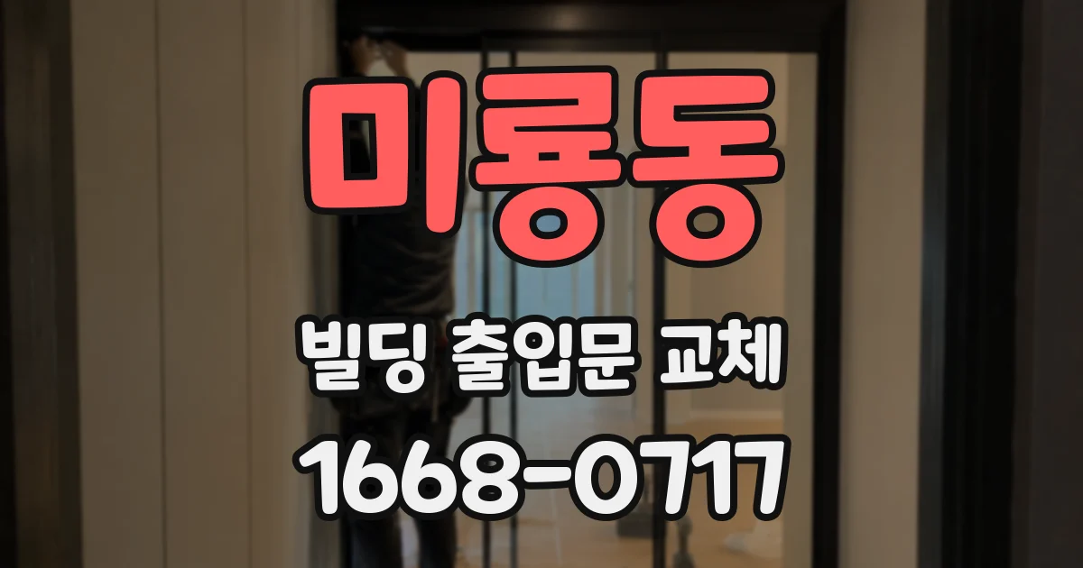 미룡동 빌딩 출입문 교체