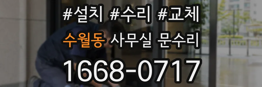 수월동 사무실 문수리