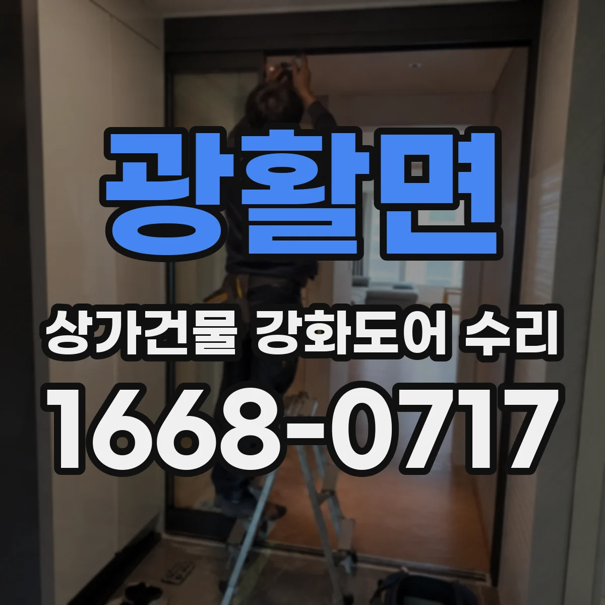 광활면 상가건물 강화도어 수리