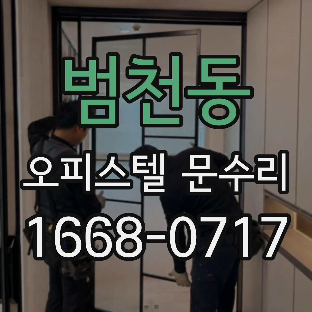 범천동 오피스텔 문수리