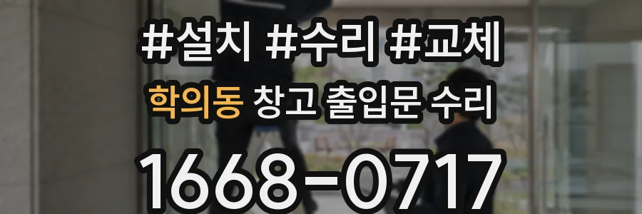 학의동 창고 출입문 수리