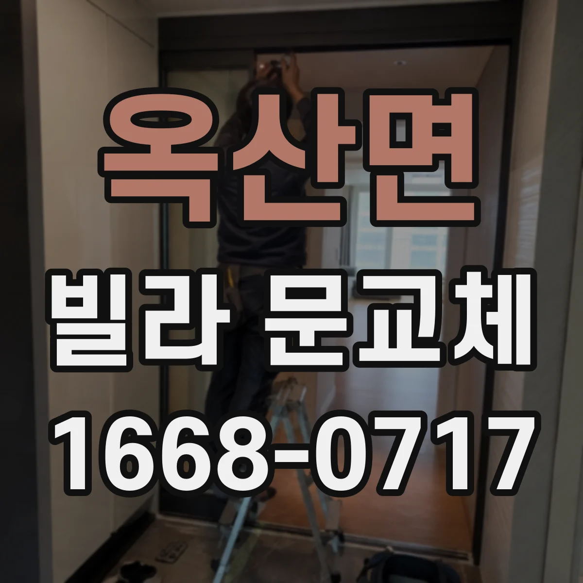 옥산면 빌라 문교체