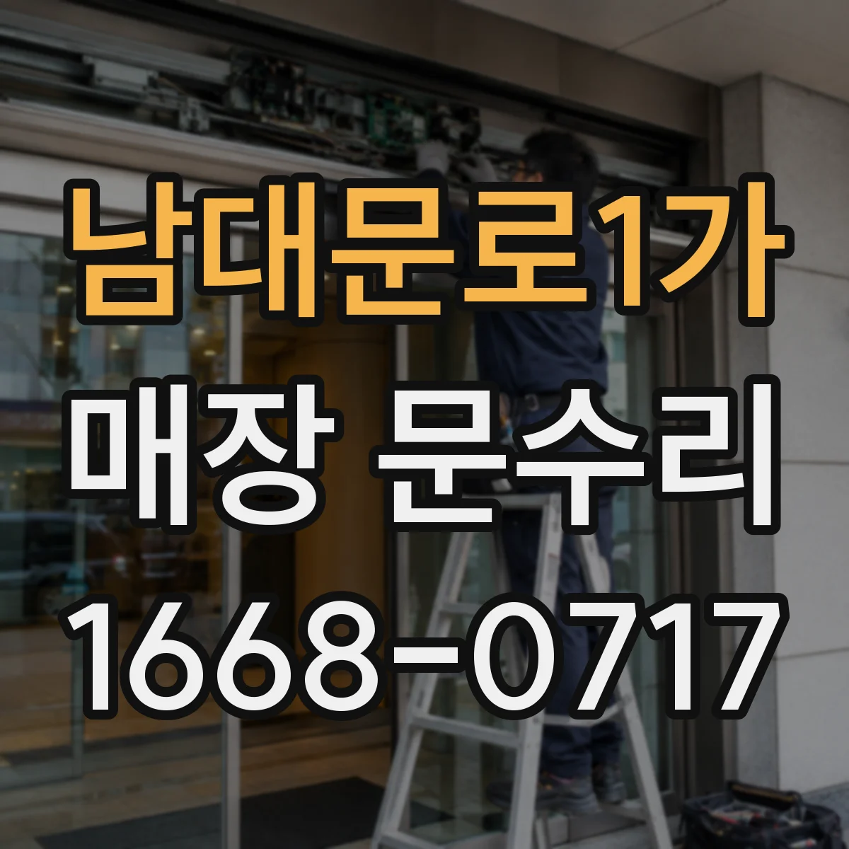 남대문로1가 매장 문수리 바닥 쪽 누수 신호 점검과 조치 방법