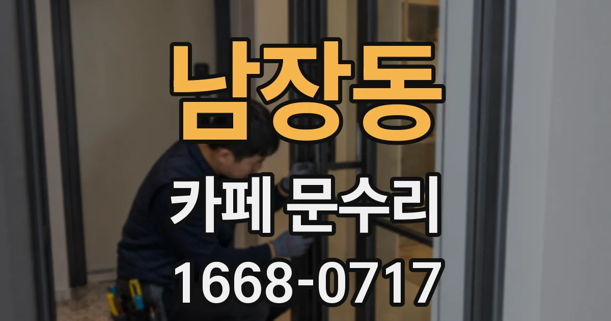 남장동 카페 문수리