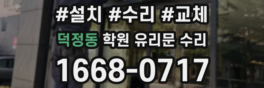 덕정동 학원 유리문 수리