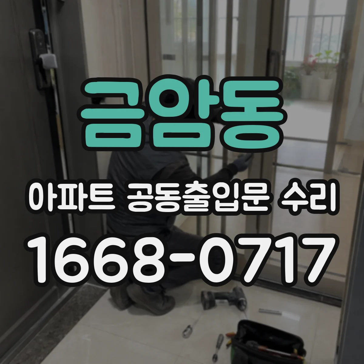 금암동 아파트 공동출입문 수리