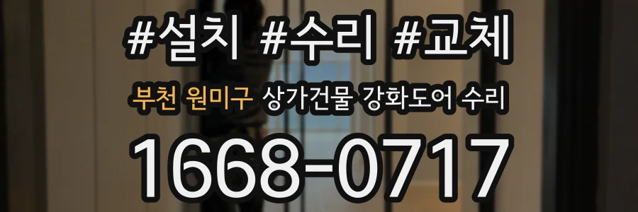 부천 원미구 상가건물 강화도어 수리