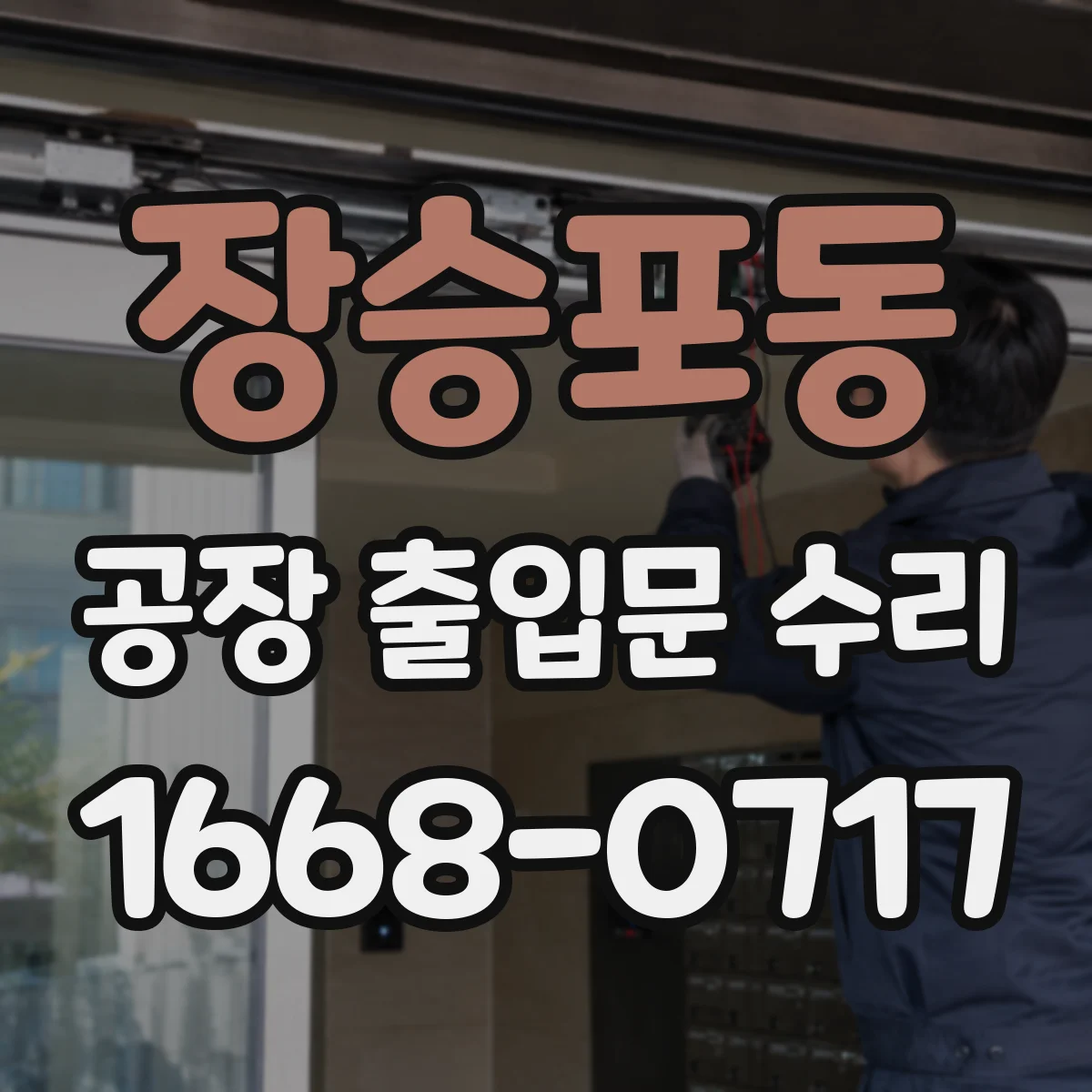 장승포동 공장 출입문 수리