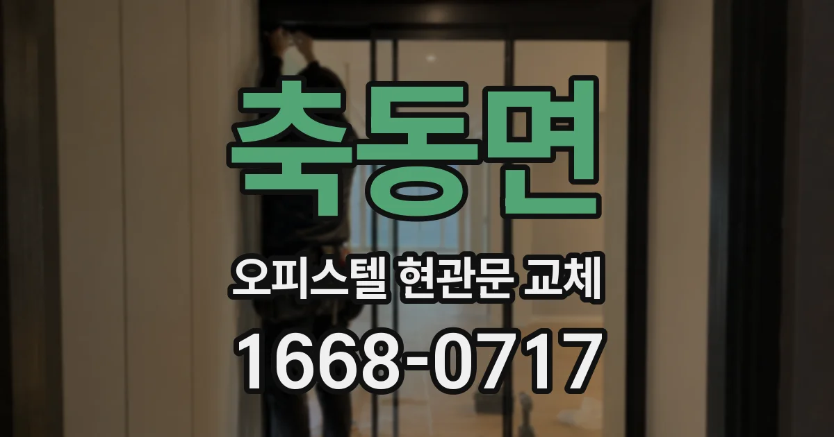 축동면 오피스텔 현관문 교체