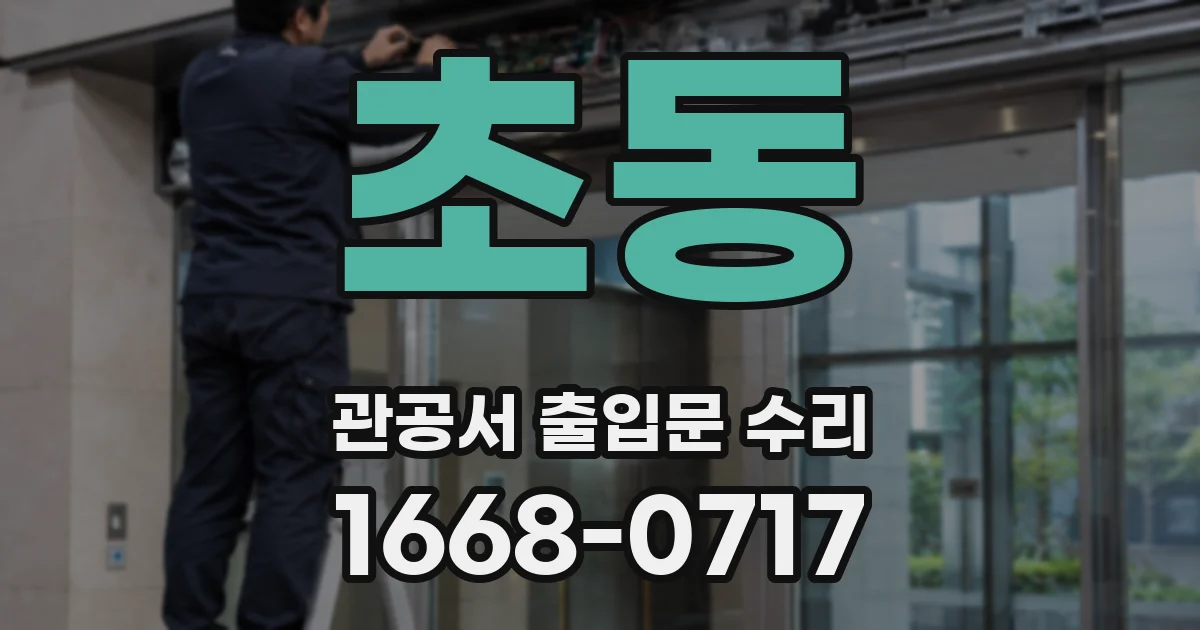 초동 관공서 출입문 수리
