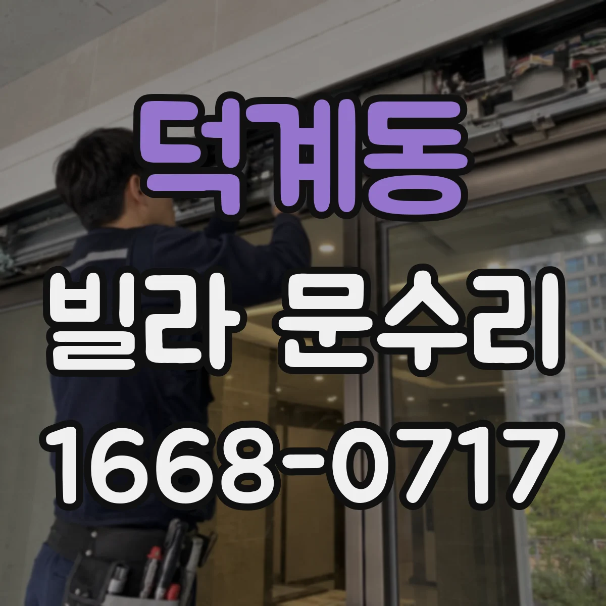 덕계동 빌라 문수리