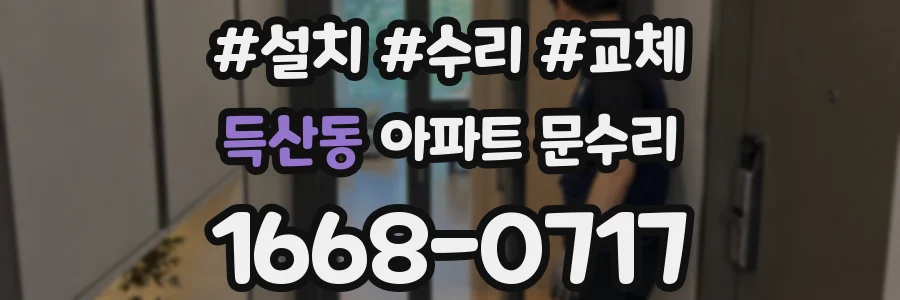 득산동 아파트 문수리