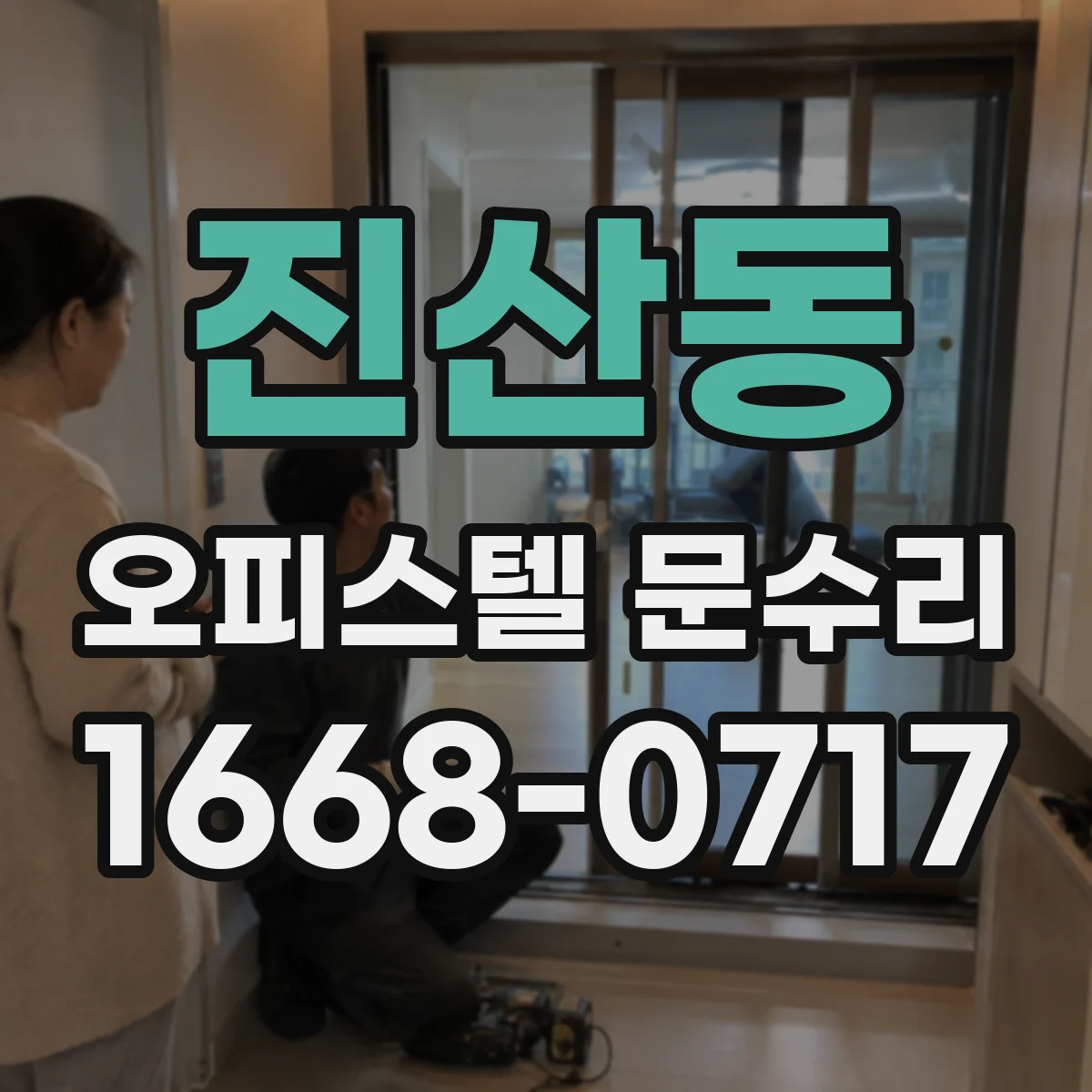 진산동 오피스텔 문수리