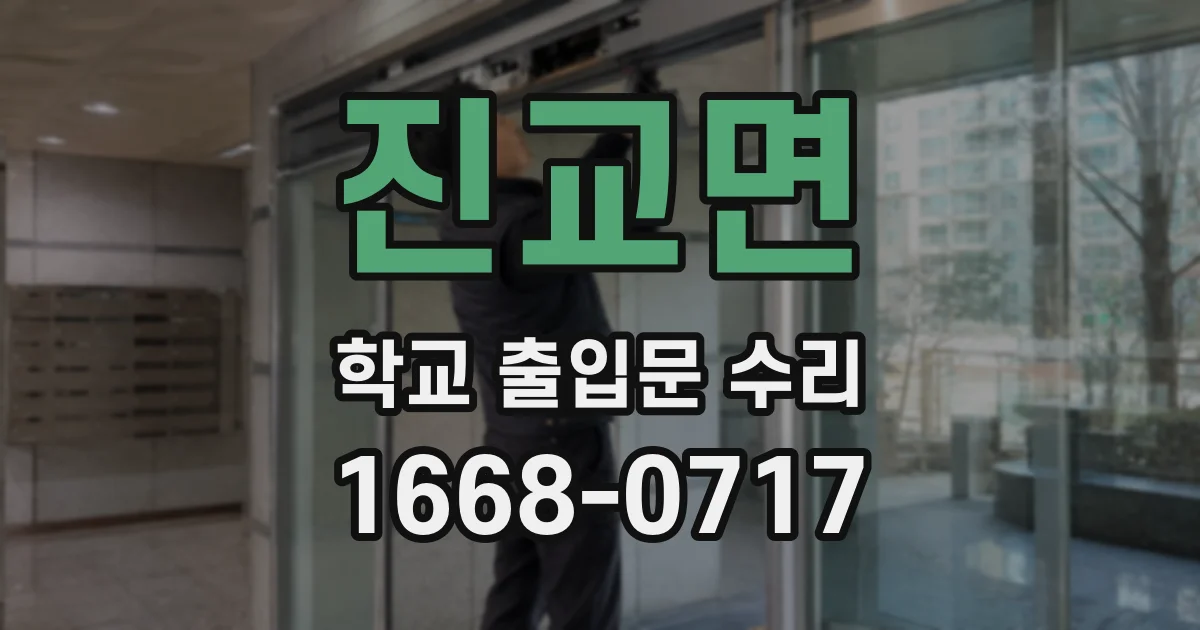 진교면 학교 출입문 수리