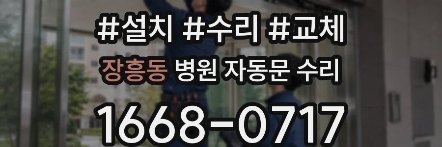 장흥동 병원 자동문 수리