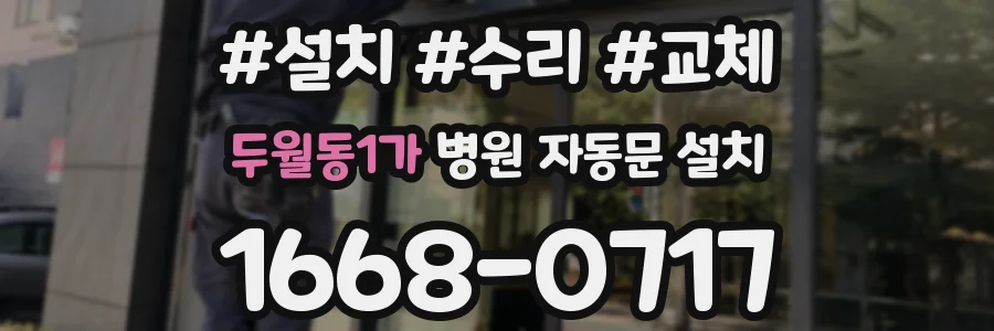두월동1가 병원 자동문 설치