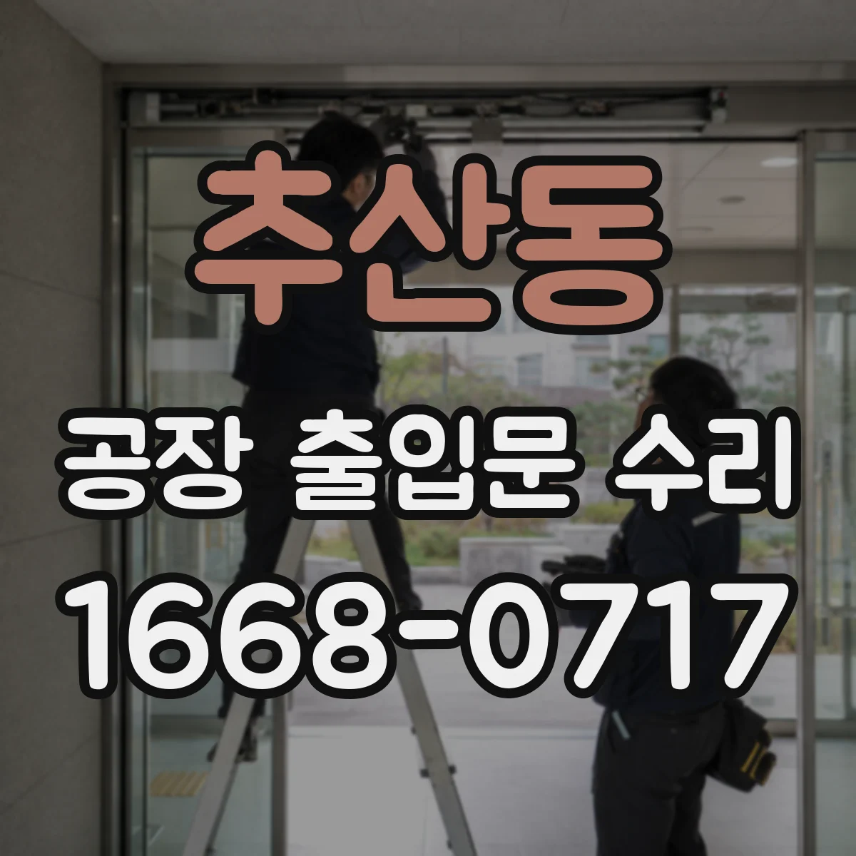 추산동 공장 출입문 수리