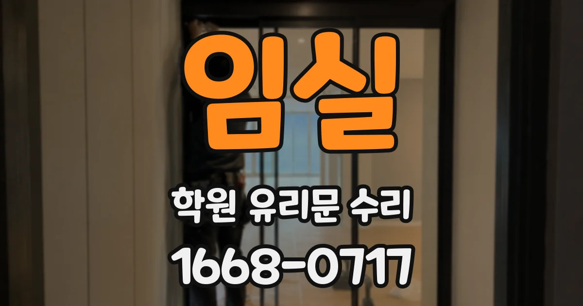 임실 학원 유리문 수리